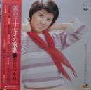十七才の演歌　別れの一本杉
