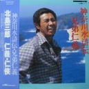 神奈川水滸伝・兄弟仁義 / 北島三郎　仁義・任侠