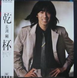 長渕剛 - 乾杯 ETP-90017/中古CD・レコード・DVDの超専門店 FanFan