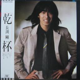長渕剛 - 乾杯 ETP-90017/中古CD・レコード・DVDの超専門店 FanFan 長渕剛 - 乾杯 ETP-90017/中古CD・レコード・DVDの超専門店 FanFan