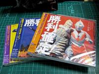 VA / 特撮 / 勝利確定! ~ウルトラヒーロー 3タイトル・セット　BOX付き