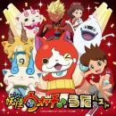 妖怪ウォッチ♪』のうたベスト