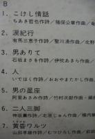 村田英雄 / 同期節
