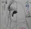 小樽のひとよ