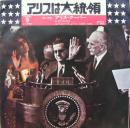 アリスは大統領