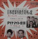 日本火薬厚狭作業所の歌/ダイナマイト音頭
