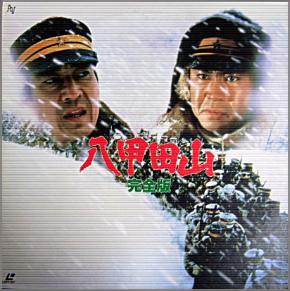 映画 - 八甲田山~完全版~ NALL-10027/中古CD・レコード・DVDの超