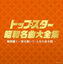 (決定盤)トップスター昭和名曲大全集 戦前編1~影を慕いて・人生の並木路~
