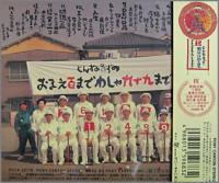 とんねるず / おまえ百までわしゃ九十九まで