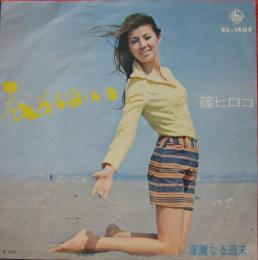 篠ヒロコ 篠ひろ子 私あぶないの Bs 1404 中古cd レコード Dvdの超専門店 Fanfan
