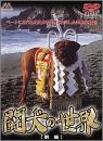 闘犬の世界 前編 [DVD]