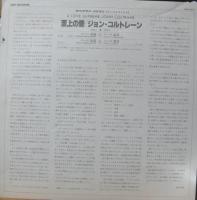 ジョン・コルトレーン / 至上の愛