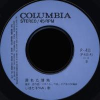 しばたはつみ / 濡れた情熱