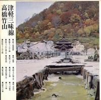 高橋竹山 / 津軽三味線