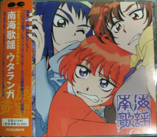 アニメ - 「南海奇皇 ネオランガ」ボーカル+ドラマ・アルバム