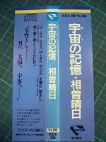 相曽晴日 / 宇宙の記憶