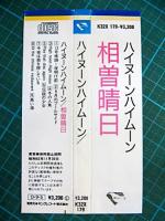 相曽晴日 / ハイヌーンハイムーン