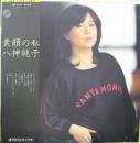 素顔の私