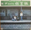 伝言板
