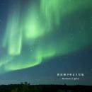 愛は祈りのようだね~Northern Lights~