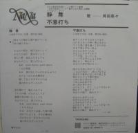 岡田奈々 / 静舞(クワイエットダンス)
