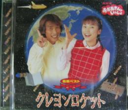 杉田あきひろ つのだりょうこ Nhkおかあさんといっしょ 最新ベスト クレヨンロケット Pccg 中古cd レコード Dvdの超専門店 Fanfan