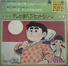 アニメ サントラ 天童よしみ いなかっぺ大将 他 C 21 中古cd レコード Dvdの超専門店 Fanfan アニメ サントラ 天童よしみ いなかっぺ大将 他 C 21 中古cd レコード Dvdの超専門店 Fanfan