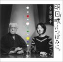 明日咲くつぼみに