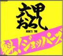 六甲おろし