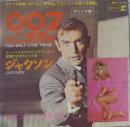 007は二度死ぬ
