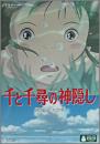千と千尋の神隠し 