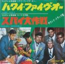 ハワイ・ファイヴ・オー