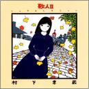 歌人II〜ソング・コレクション