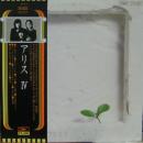 アリス / IV　4