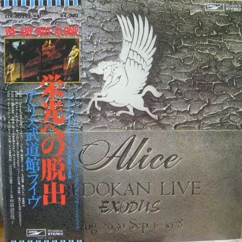 アリス - 栄光への脱出〜武道館ライブ ETP-60293/中古CD・レコード