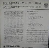 上條恒彦 / スペース・1999のテーマ