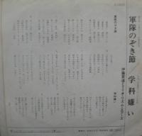 伊藤素道とリリオ・リズム・エアーズ / 軍隊のぞき節
