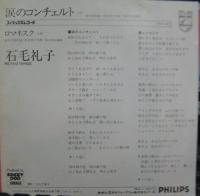 石毛礼子 / 涙のコンチェルト