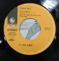 大杉久美子 / 伊集加代子 / アタックNo.1