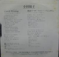 小田陽子 / ときめきWining