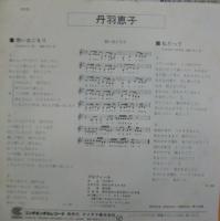 丹羽恵子 / 想い出ごもり