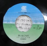 丹羽恵子 / 想い出ごもり