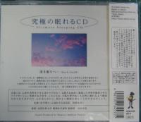 メンタル・フィジック・シリーズ / 究極の眠れるCD
