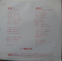 高田みづえ / 青春II