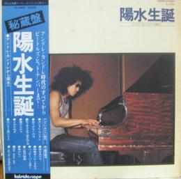 井上陽水 陽水生誕 アンドレ カンドレから陽水へ Kl 0002 中古cd レコード Dvdの超専門店 Fanfan