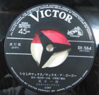 荒木一郎 / いとしのマックス