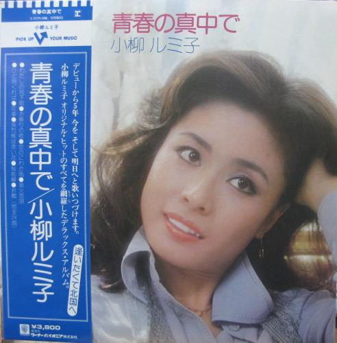 小柳ルミ子 - 青春の真中で L-5519/中古CD・レコード・DVDの超専門店