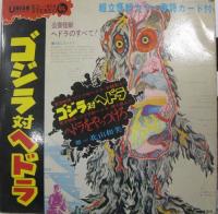 北山和美 / ゴジラ対ヘドラ