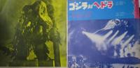 北山和美 / ゴジラ対ヘドラ