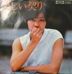 片平なぎさ 美しい契り Tp 20164 中古cd レコード Dvdの超専門店 Fanfan